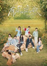 有你的恋歌 第20250206期