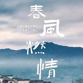 春风燃情 第12集