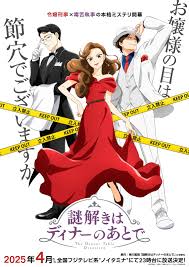 推理要在晚餐后2025(全集)