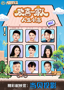 欢喜一家人·人生小事 第01集