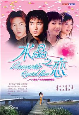 水晶之恋2002 第01集