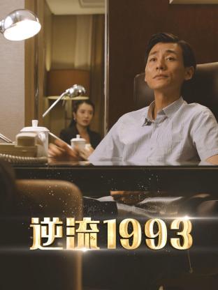 逆流1993(全集)